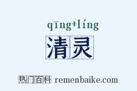 清灵是什么意思的图片